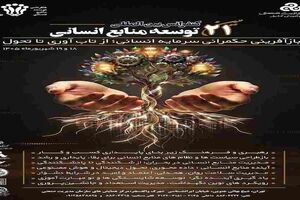 برگزاری جلسات کمیته علمی بیست‌ویکمین کنفرانس بین‌المللی توسعه منابع انسانی
