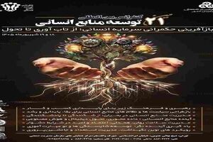 برگزاری جلسات کمیته علمی بیست‌ویکمین کنفرانس بین‌المللی توسعه منابع انسانی