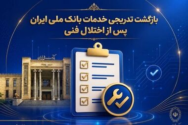  مشتریان گرامی بانک ملی ایران