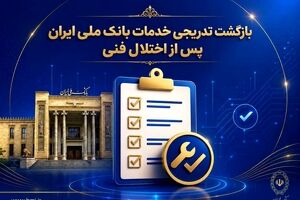 بازگشت تدریجی خدمات بانک ملی ایران پس از اختلال فنی؛ افزایش سقف کارت‌به‌کارت تا ۵۰۰ میلیون تومان