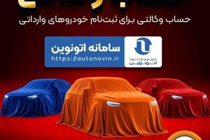 امکان وکالتی کردن حساب‌های بانک سپه برای ثبت نام خودروهای وارداتی در سامانه اتونوین
