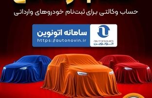 امکان وکالتی کردن حساب‌های بانک سپه برای ثبت نام خودروهای وارداتی در سامانه اتونوین