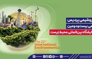 پتروشیمی پردیس حامی بیست‌ودومین نمایشگاه بین‌المللی محیط‌ زیست