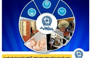 تداوم حمایت بانک تجارت از اقشار مختلف جامعه با اعطای ۱۳ همت انواع تسهیلات قرض‌الحسنه