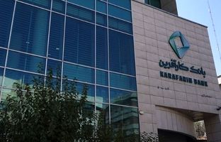 تغییر ساعت کاری بانک کارآفرین از روز ۱۷شهریور