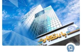 بررسی کارنامه بهاری بانک تجارت/ درآمدها به ۵۴ همت رسید