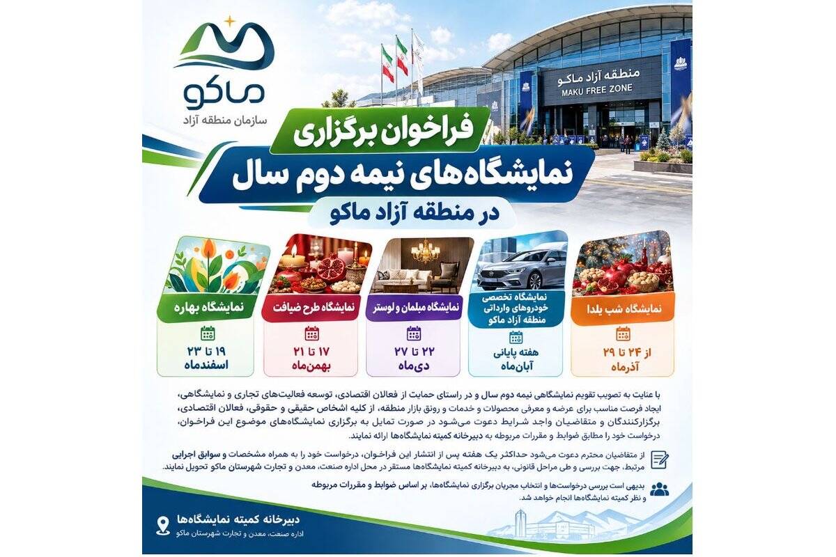 فراخوان برگزاری نمایشگاه‌های نیمه دوم سال در منطقه آزاد ماکو
