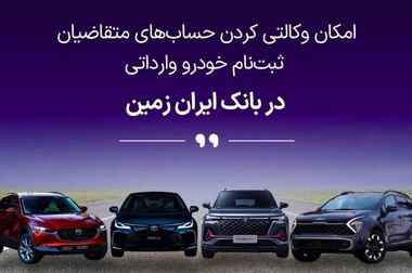 ثبت نام خودروی وارداتی در بانک ایران زمین