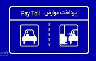 پرداخت بدون توقف عوارض آزادراهی با برداشت مستقیم از کارت بانک دی