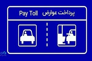 پرداخت بدون توقف عوارض آزادراهی با برداشت مستقیم از کارت بانک دی