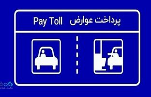 پرداخت بدون توقف عوارض آزادراهی با برداشت مستقیم از کارت بانک دی