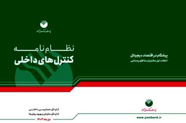 حضور فعال پست بانک ایران در هفدهمین نمایشگاه بین‌المللی بورس، بانک و بیمه