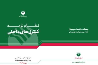 جلسه ارزیابی عملکرد اردیبهشت ماه مدیریت شعب استان‌ها و مناطق پست بانک ایران برگزار شد