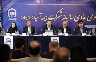 صورت های مالی ۱۴۰۳ بیمه آسیا تصویب شد