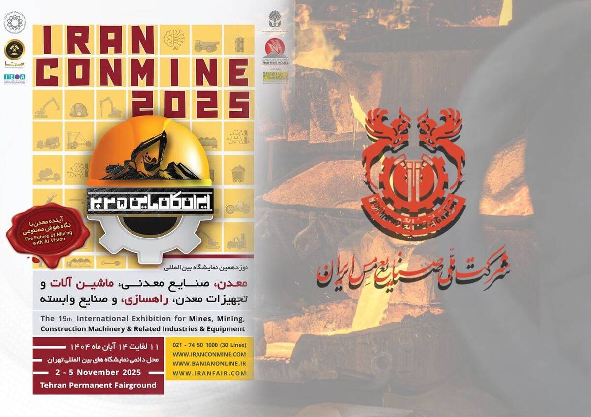 حضور شرکت ملی مس در نمایشگاه بین‌المللی معدن و صنایع معدنی (ایران کانمین ۲۰۲۵)