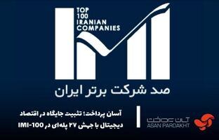 آسان پرداخت ؛ تثبیت جایگاه در اقتصاد دیجیتال با جهش ۲۷ پله‌ای در IMI-100