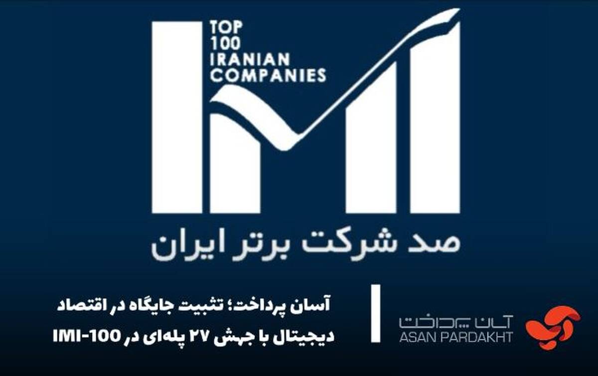 آسان پرداخت ؛ تثبیت جایگاه در اقتصاد دیجیتال با جهش ۲۷ پله‌ای در IMI-100