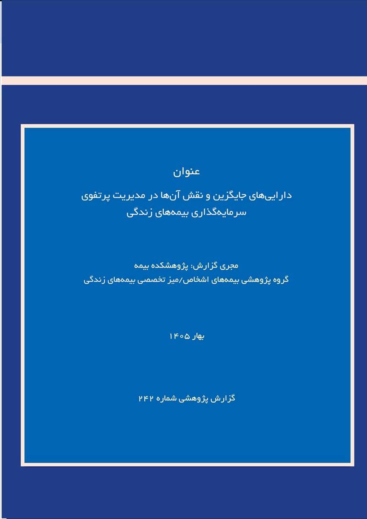 دارایی‌های جایگزین؛ فرصتی برای بهینه‌سازی پرتفوی سرمایه‌گذاری بیمه‌های زندگی