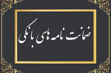 پیام دکتر بهزاد شیری، مدیرعامل پست بانک ایران ، به مناسبت فرا رسیدن ۲۲ تیر (روز حراست)