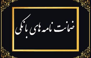 رشد ۱۰۲ درصدی مبلغ ضمانت‌نامه‌های صادره در باجه‌های بانکی روستایی نسبت به مدت مشابه سال گذشته