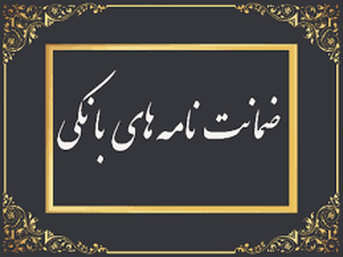 رشد ۱۰۲ درصدی مبلغ ضمانت‌نامه‌های صادره در باجه‌های بانکی روستایی نسبت به مدت مشابه سال گذشته