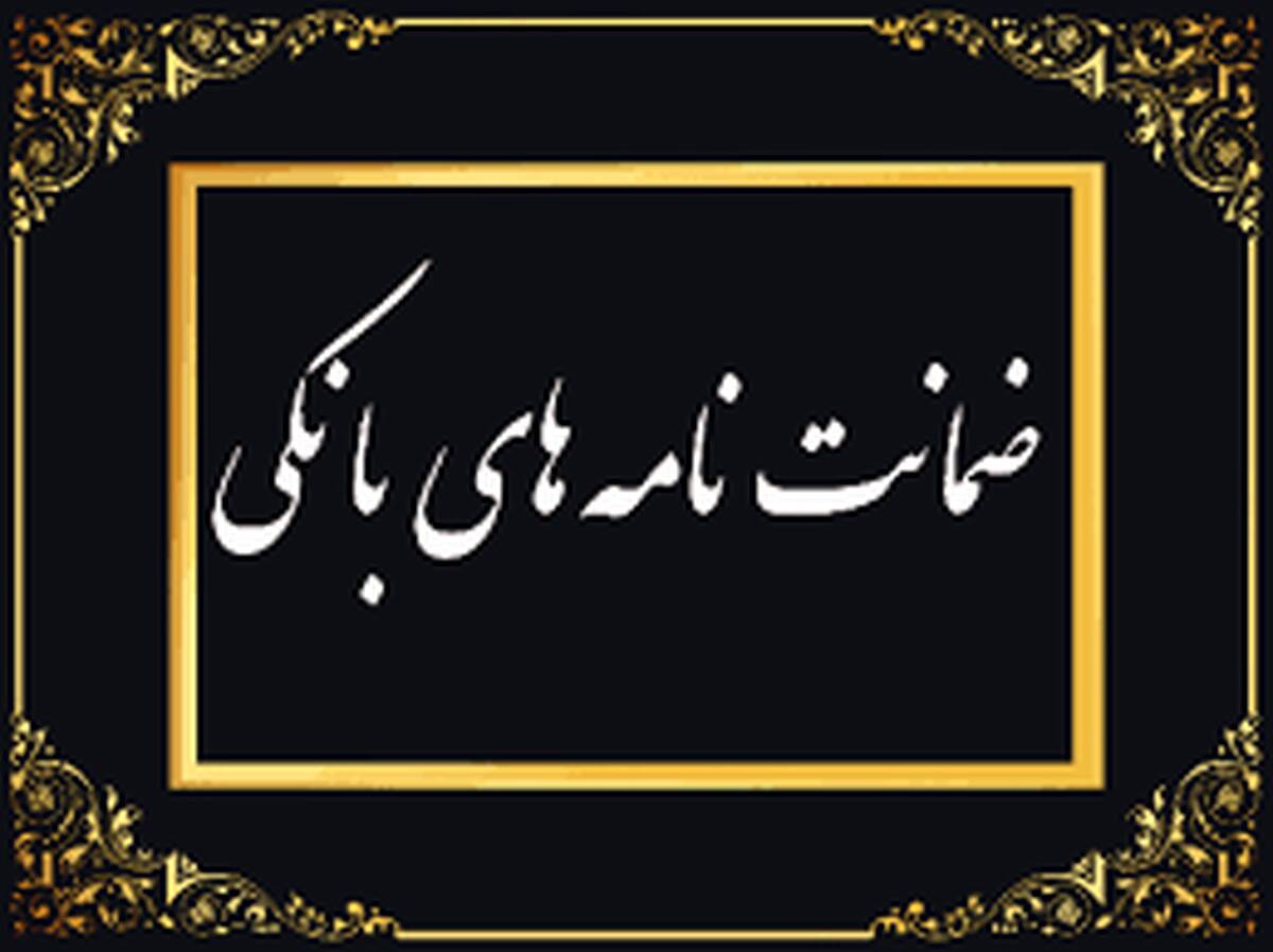 رشد ۱۰۲ درصدی مبلغ ضمانت‌نامه‌های صادره در باجه‌های بانکی روستایی نسبت به مدت مشابه سال گذشته
