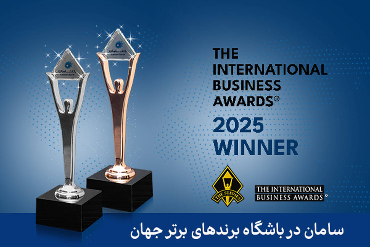 دریافت 6 تندیس اسکار جهانی کسب و کار توسط بانک سامان