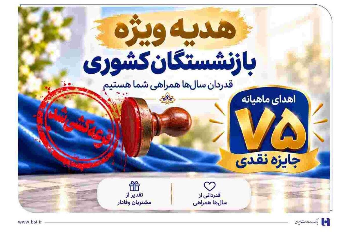 قرعه‌کشی جشنواره سرمایه‌های ماندگار بانک صادرات ایران برگزار شد + اسامی برندگان مرحله نخست​​​​​