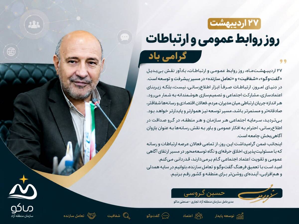 پیام مدیرعامل سازمان منطقه آزاد ماکو به مناسبت ۲۷ اردیبهشت، روز روابط عمومی و ارتباطات
