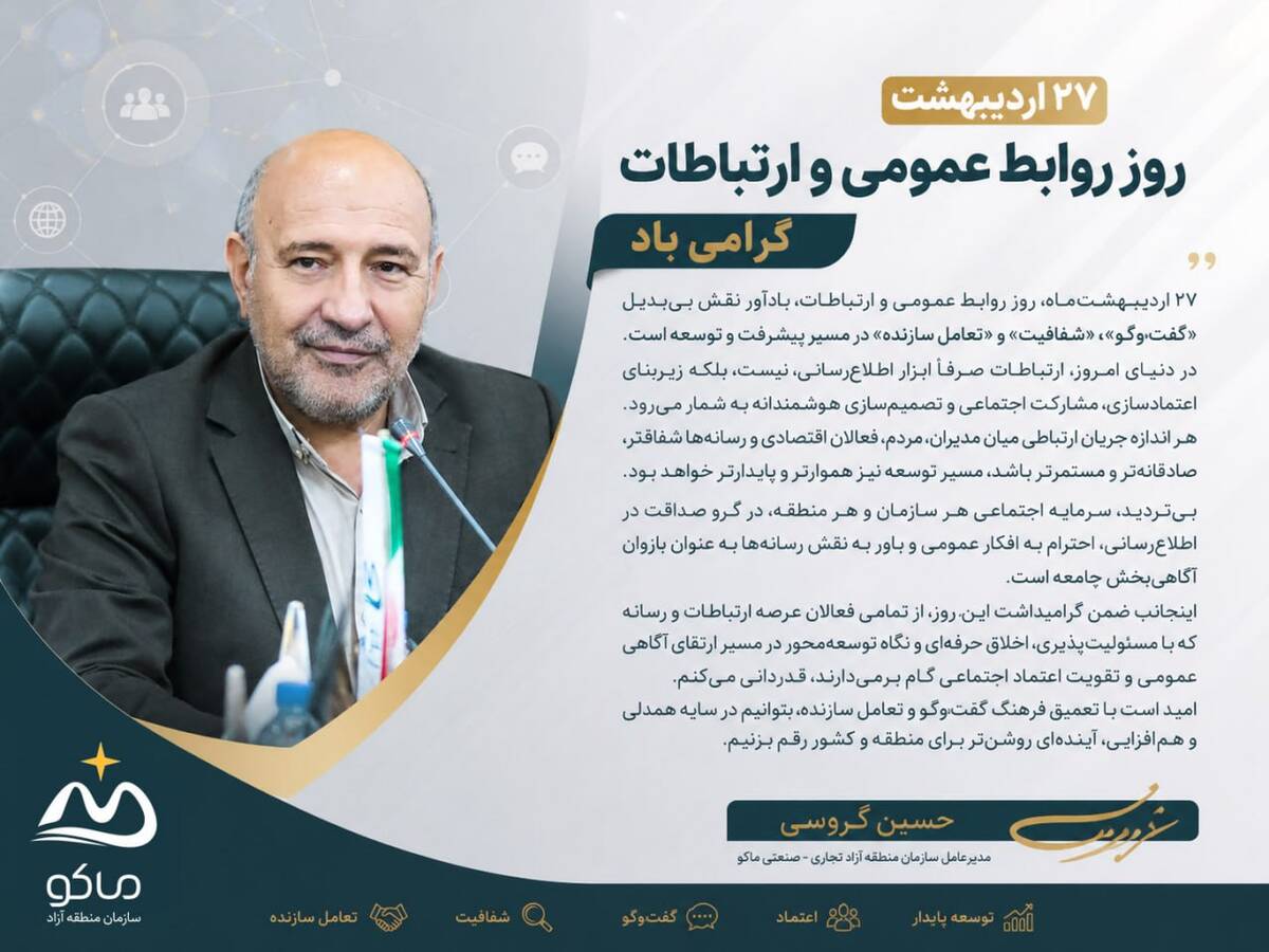 پیام مدیرعامل سازمان منطقه آزاد ماکو به مناسبت ۲۷ اردیبهشت، روز روابط عمومی و ارتباطات