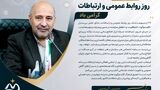 پیام مدیرعامل سازمان منطقه آزاد ماکو به مناسبت ۲۷ اردیبهشت، روز روابط عمومی و ارتباطات