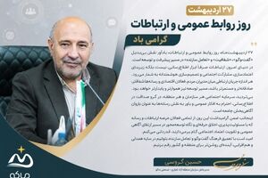 پیام مدیرعامل سازمان منطقه آزاد ماکو به مناسبت ۲۷ اردیبهشت، روز روابط عمومی و ارتباطات