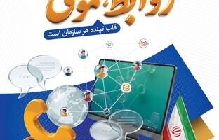 پیام تبریک مدیرعامل شرکت صنایع آهن و فولاد سرمد ابرکوه به مناسبت روز روابط عمومی و ارتباطات