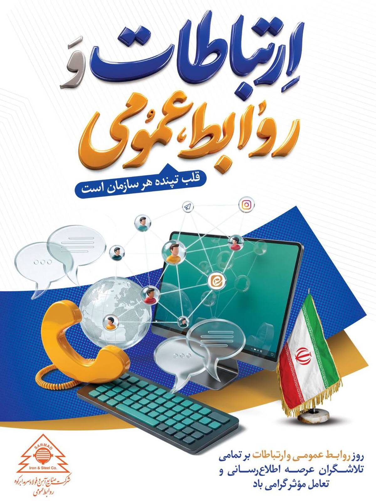 پیام تبریک مدیرعامل شرکت صنایع آهن و فولاد سرمد ابرکوه به مناسبت روز روابط عمومی و ارتباطات