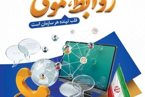 پیام تبریک مدیرعامل شرکت صنایع آهن و فولاد سرمد ابرکوه به مناسبت روز روابط عمومی و ارتباطات