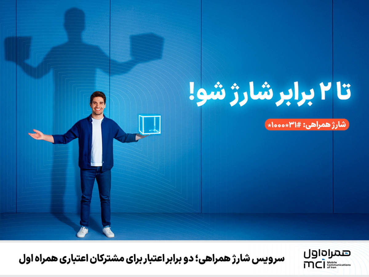 سرویس شارژ همراهی؛ دو برابر اعتبار برای مشترکان اعتباری همراه اول