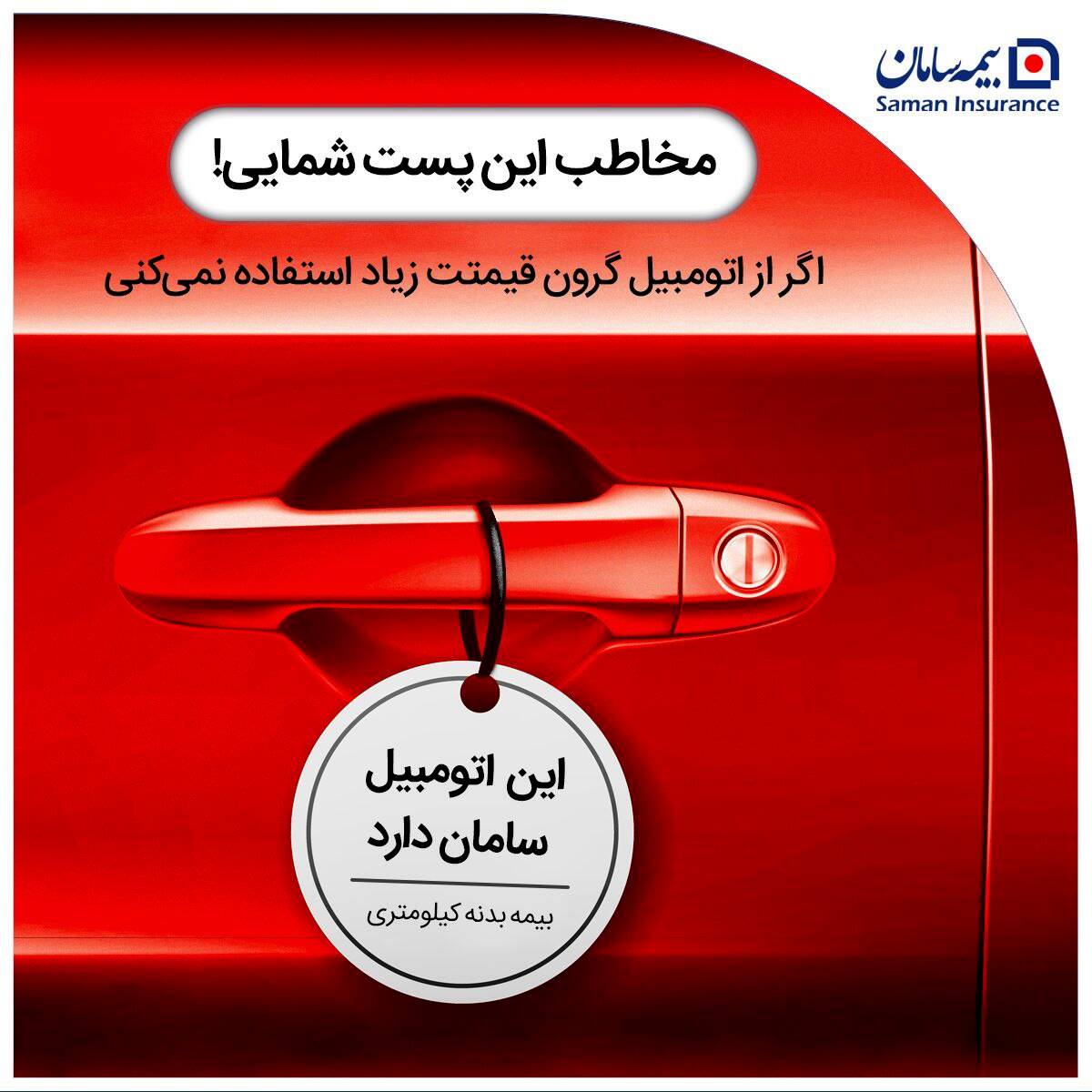 بیمه بدنه پیمایشی سامان، انتخاب هوشمندانه برای کاهش هزینه‌ها