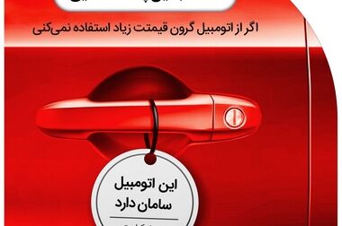  زنگ بیمه «سامان»، صدایی برای آگاهی و آینده ای امن تر