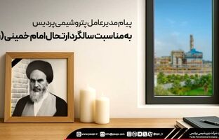 پیام مدیرعامل پتروشیمی پردیس به مناسبت سالگرد ارتحال امام خمینی (ره)