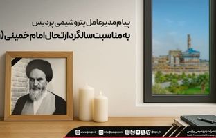 پیام مدیرعامل پتروشیمی پردیس به مناسبت سالگرد ارتحال امام خمینی (ره)