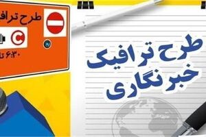 همه چیز درباره طرح ترافیک خبرنگاری