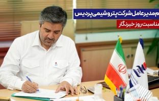پیام مدیرعامل شرکت پتروشیمی پردیس به مناسبت روز خبرنگار