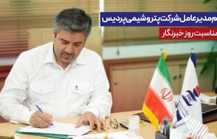 پیام مدیرعامل شرکت پتروشیمی پردیس به مناسبت روز خبرنگار