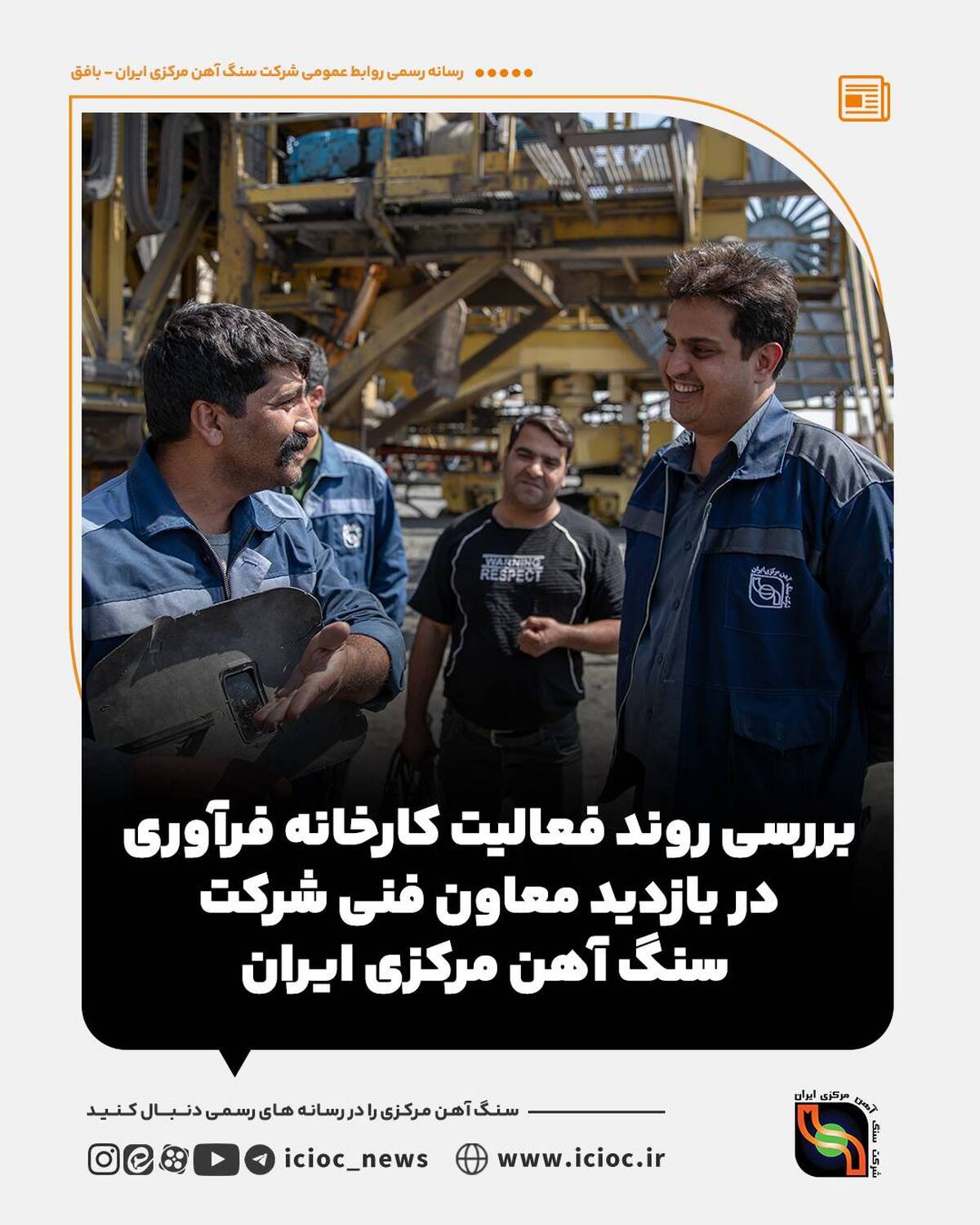 بررسی روند فعالیت کارخانه فرآوری در بازدید معاون فنی شرکت سنگ‌آهن مرکزی ایران