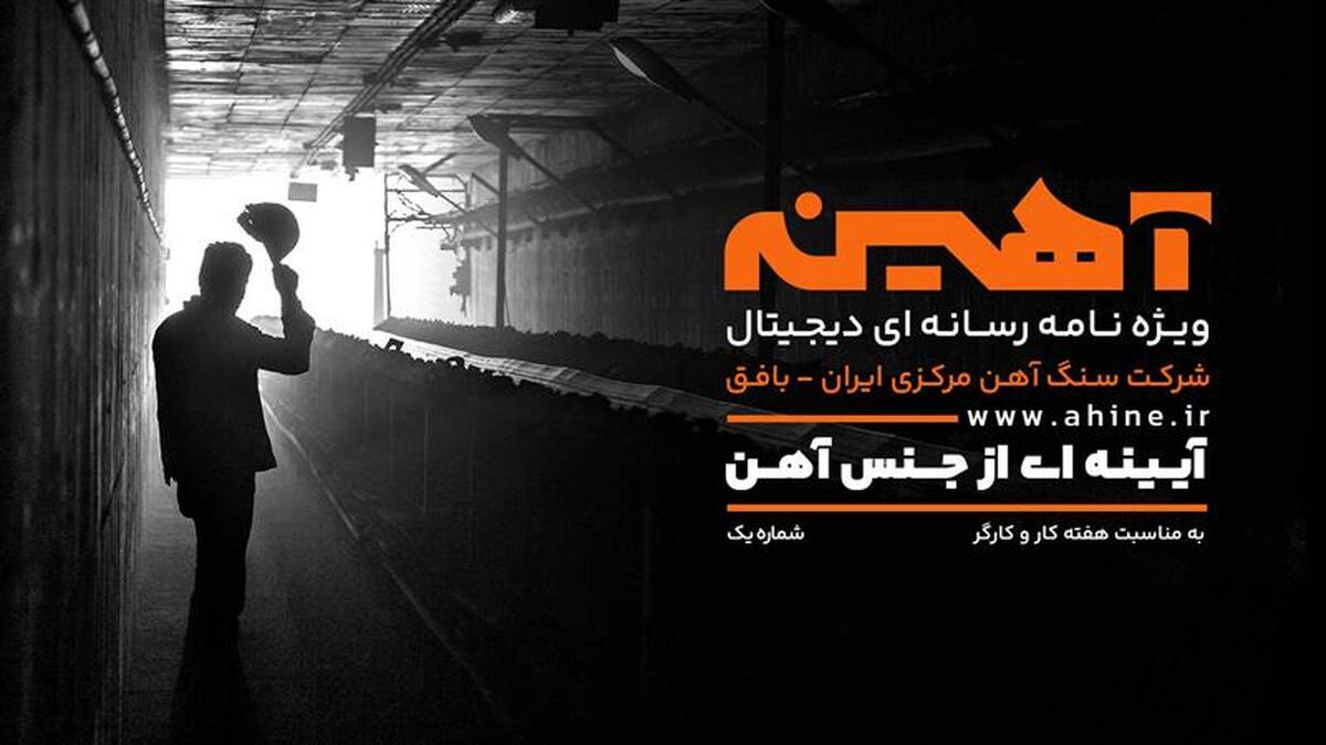 رونمایی از ویژه نامه آهینه در مراسم گرامیداشت روز کارگر