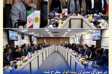 برگزاری نشست مدیرعامل بیمه کوثر با همکاران مدیریت‌های فنی
