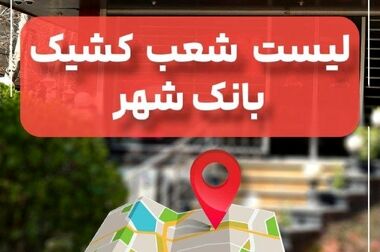 لیست شعب کشیک بانک شهر در روز پنجشنبه27 شهریور ماه 1404