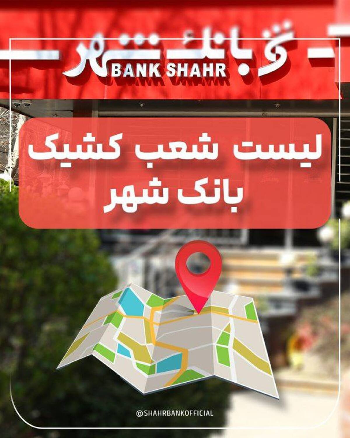 لیست شعب کشیک بانک شهر در تاریخ پنج شنبه 20 شهریورماه 1404