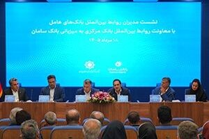 برگزاری نشست هم‌اندیشی معاونان بین‌الملل شبکه بانکی کشور به میزبانی بانک سامان