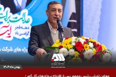 افتتاح ۶ پروژه عظیم صنعتی با سرمایه گذاری ۳۰ هزار میلیارد تومان در منطقه گل گهر / گل‌گهر؛ نماد سازندگی، عزت و پیشرفت ایران + ویدئو